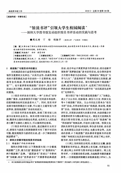 “馆员书评”引领大学生校园阅读——深圳大学图书馆发动组织馆员书评活动的实践与思考