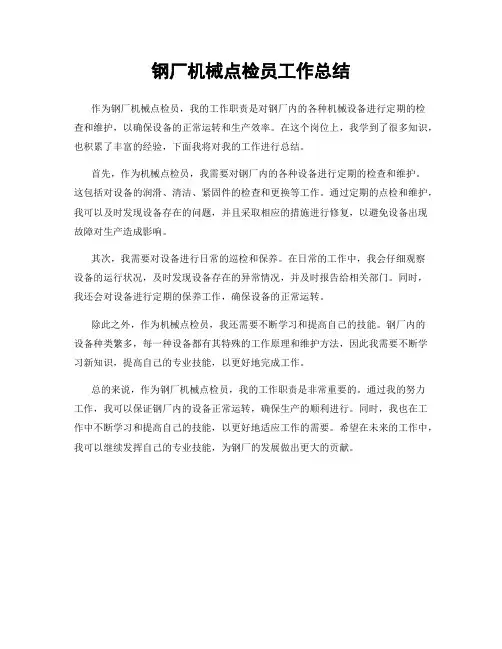 钢厂机械点检员工作总结