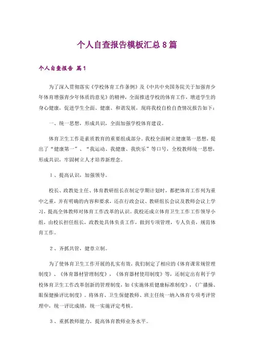 个人自查报告模板汇总8篇