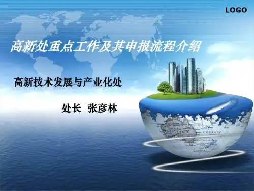 高新处相关工作介绍