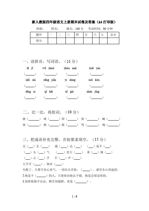 新人教版四年级语文上册期末试卷及答案(A4打印版) 2