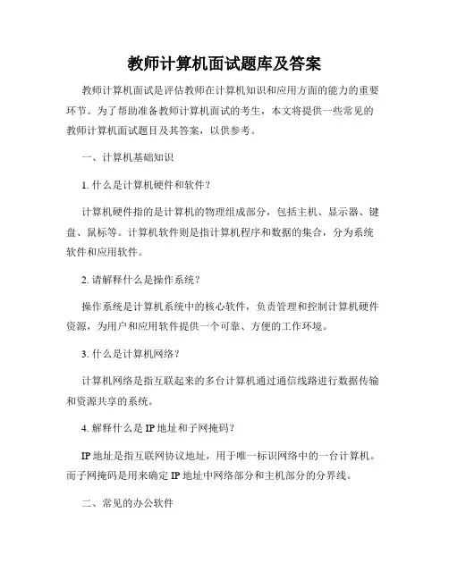 教师计算机面试题库及答案