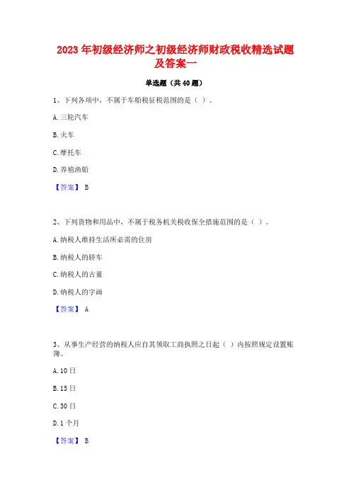 2023年初级经济师之初级经济师财政税收精选试题及答案一