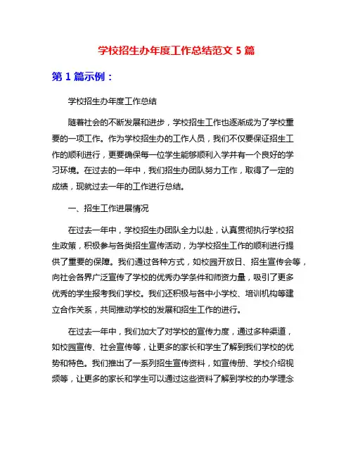 学校招生办年度工作总结范文5篇