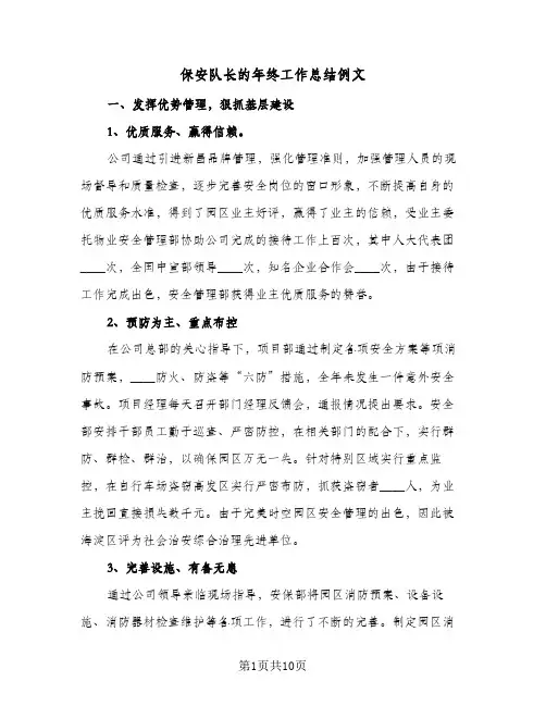 保安队长的年终工作总结例文（3篇）