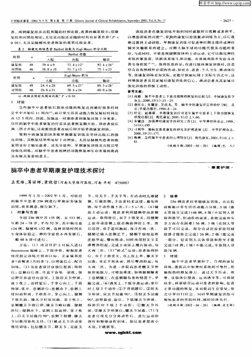 脑卒中患者早期康复护理技术探讨