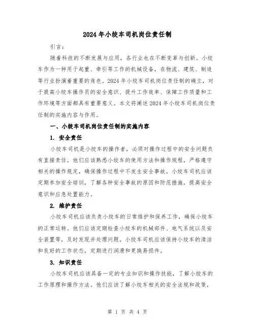 2024年小绞车司机岗位责任制(2篇)