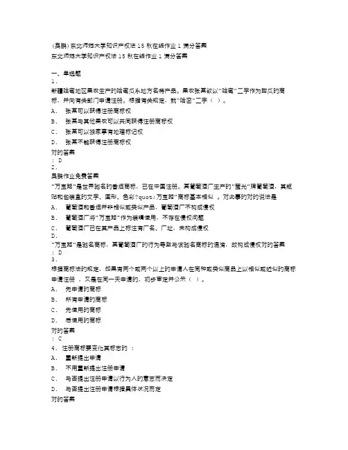 2022年东北师范大学知识产权法秋在线作业1满分答案