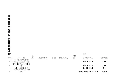 8#楼二次结构工程量估算,标层