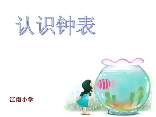 认识钟表说课 PPT
