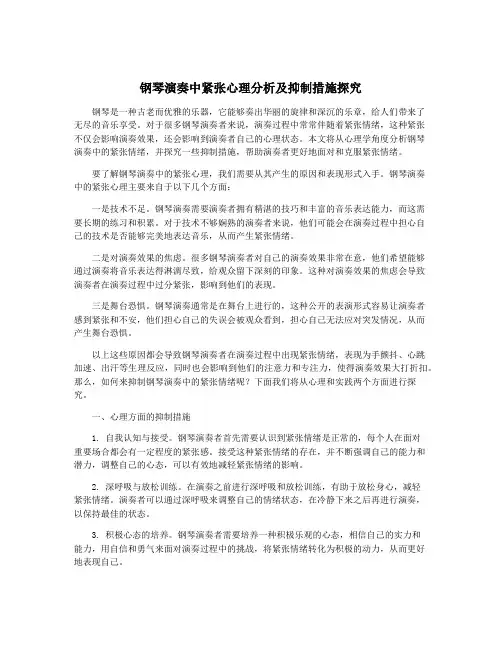 钢琴演奏中紧张心理分析及抑制措施探究