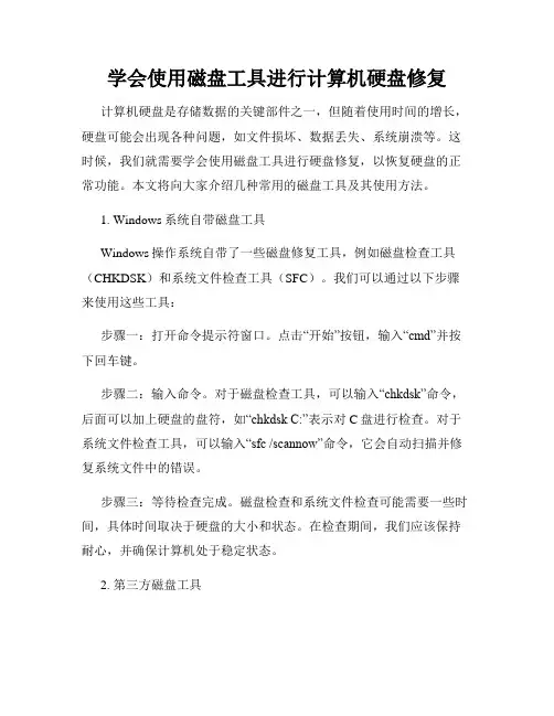 学会使用磁盘工具进行计算机硬盘修复