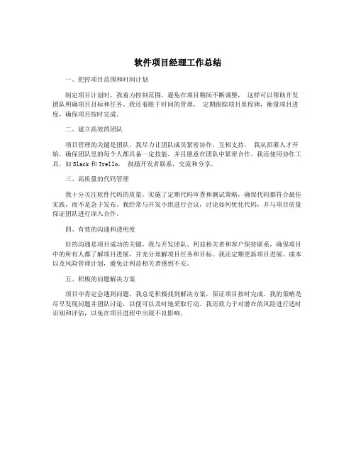 软件项目经理工作总结