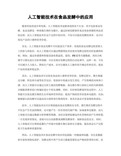 人工智能技术在食品发酵中的应用