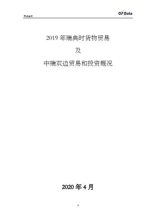 2019年瑞典进出口贸易(货物)及中瑞双边贸易和投资概况