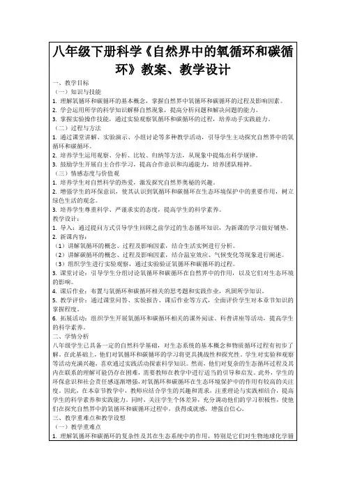 八年级下册科学《自然界中的氧循环和碳循环》教案、教学设计