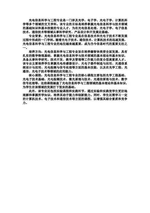 光电信息科学与工程 专业背景、培养方向和核心课程情况