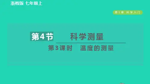 七年级科学上册第1章科学入门1、4科学测量第3课时温度的测量习题课件新版浙教版