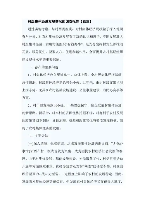 村级集体经济发展情况的调查报告【篇三】