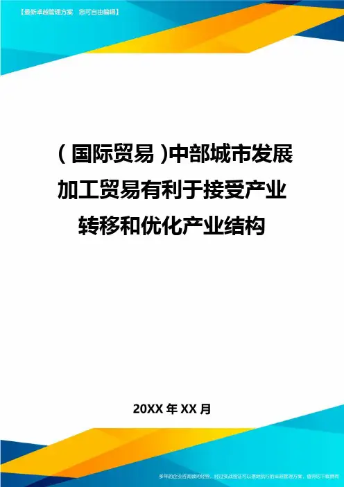 (国际贸易)中部城市发展加工贸易有利于接受产业转移和优化产业结构
