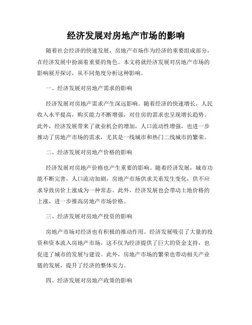 经济发展对房地产市场的影响