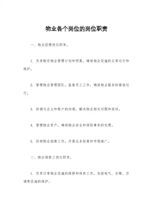 物业各个岗位的岗位职责