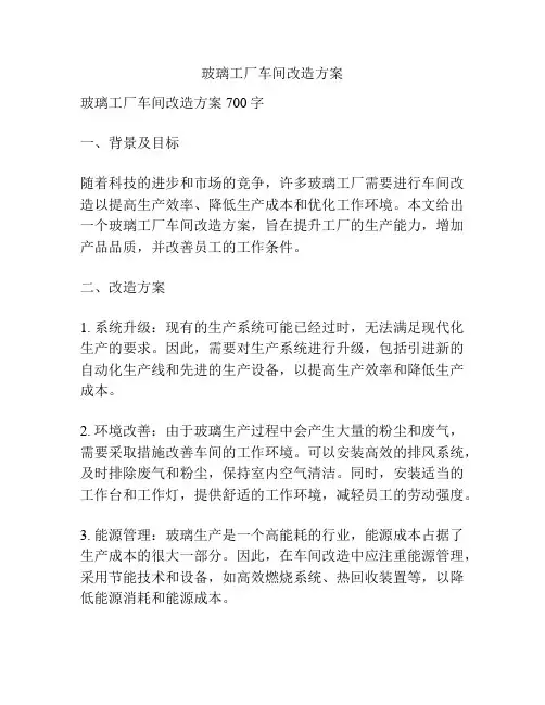 玻璃工厂车间改造方案
