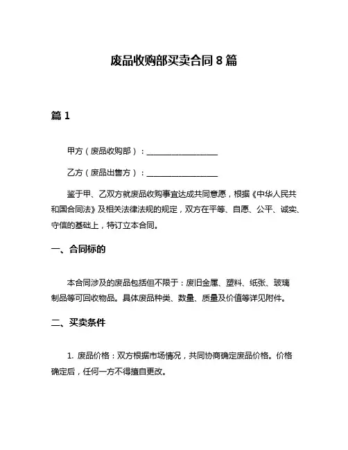 废品收购部买卖合同8篇