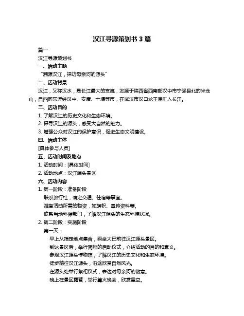 汉江寻源策划书3篇
