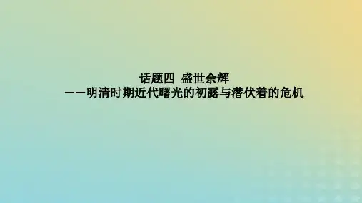 盛世余辉——明清时期近代曙光的初露与潜伏着的危机++课件--2024届高三统编版历史二轮复习