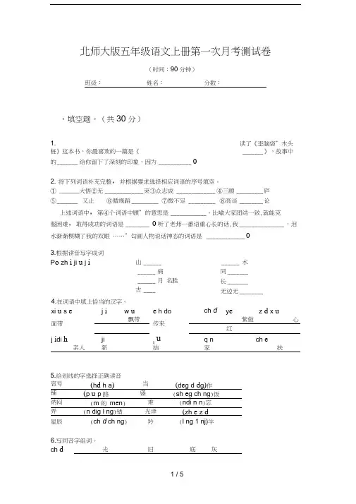 北师大版五年级语文上册第一次月考测试卷
