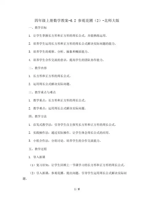 四年级上册数学教案-6.2 参观花圃(2)-北师大版