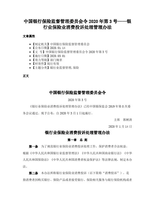 中国银行保险监督管理委员会令2020年第3号——银行业保险业消费投诉处理管理办法