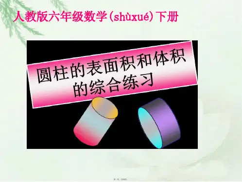 六下数学圆柱的表面积和体积练习课课件