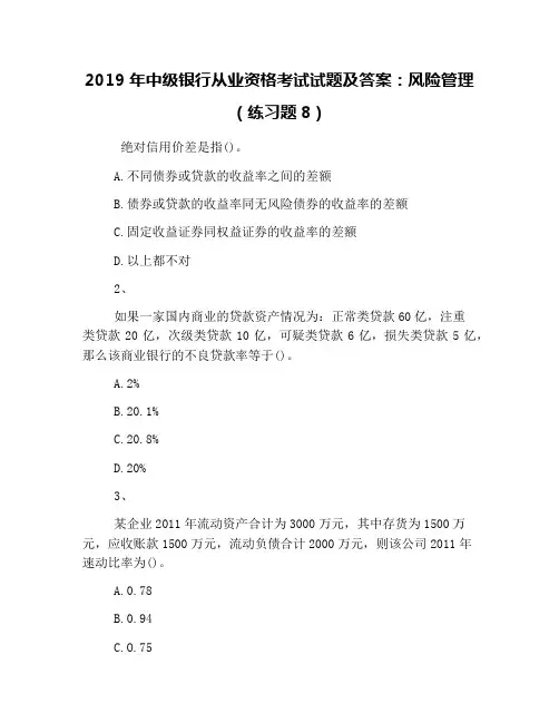 2019年中级银行从业资格考试试题及答案：风险管理(练习题8)