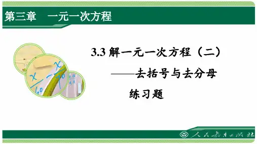 人教版七年级数学上册第三章之《3.3解一元一次方程(二)——去括号与去分母》练习题