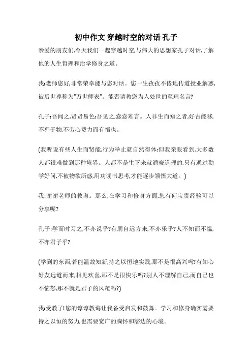 初中作文 穿越时空的对话 孔子