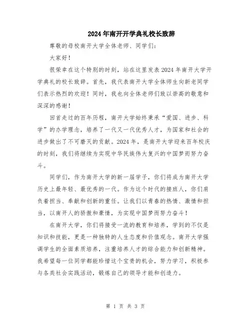 2024年南开开学典礼校长致辞