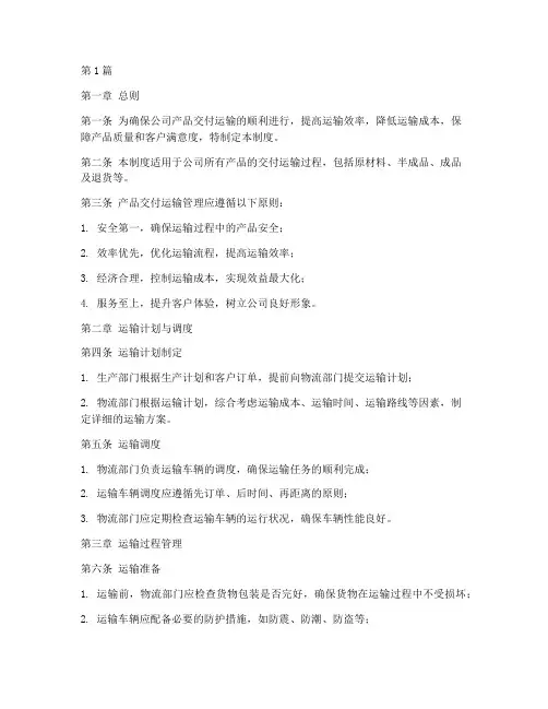 产品交付运输管理制度(3篇)