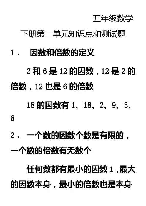 人教版-五年级下册数学第二单元知识点及配套习题