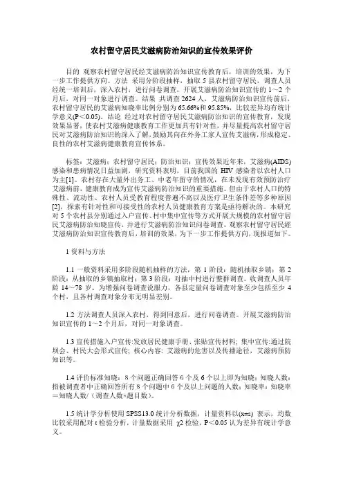 农村留守居民艾滋病防治知识的宣传效果评价
