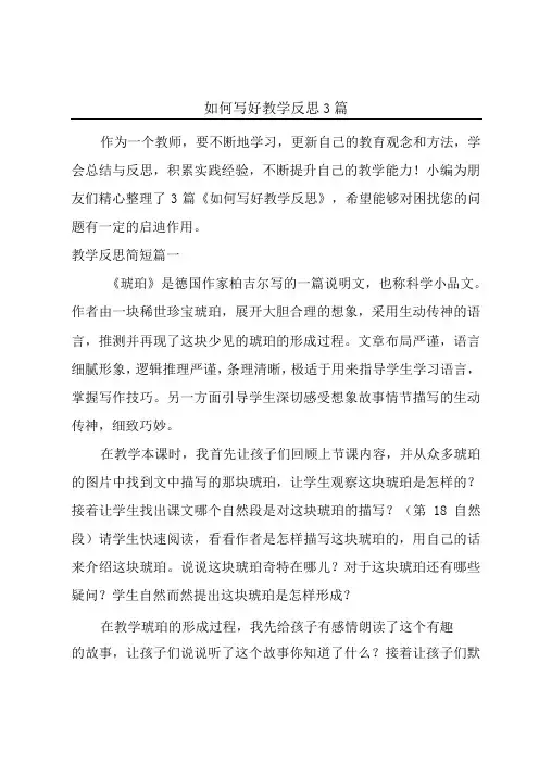 如何写好教学反思3篇
