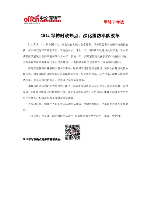 2014军转时政热点：深化国防军队改革