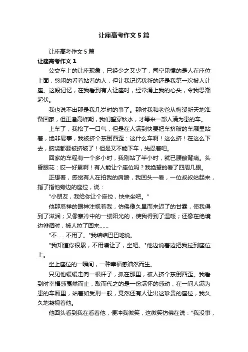 让座高考作文5篇