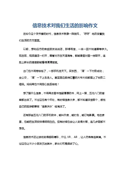 信息技术对我们生活的影响作文