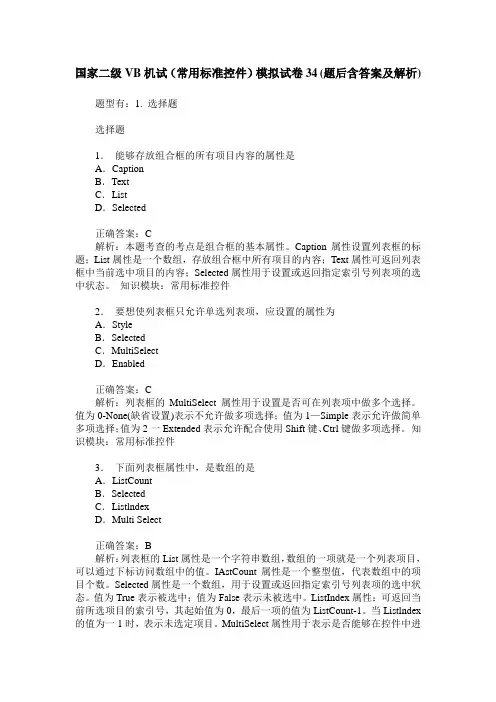 国家二级VB机试(常用标准控件)模拟试卷34(题后含答案及解析)
