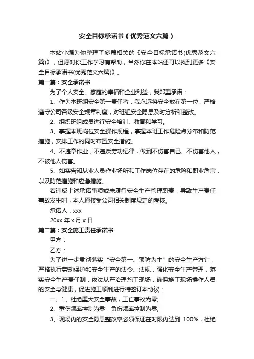 安全目标承诺书（优秀范文六篇）