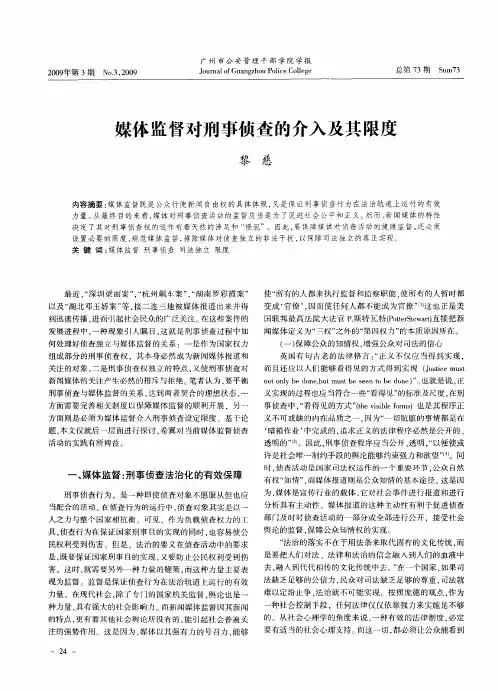 媒体监督对刑事侦查的介入及其限度