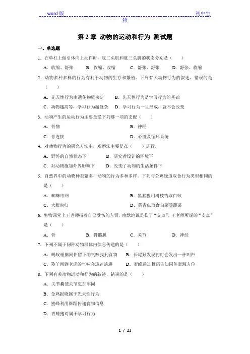 人教版生物八年级上册 第2章 动物的运动和行为 测试题(解析版)