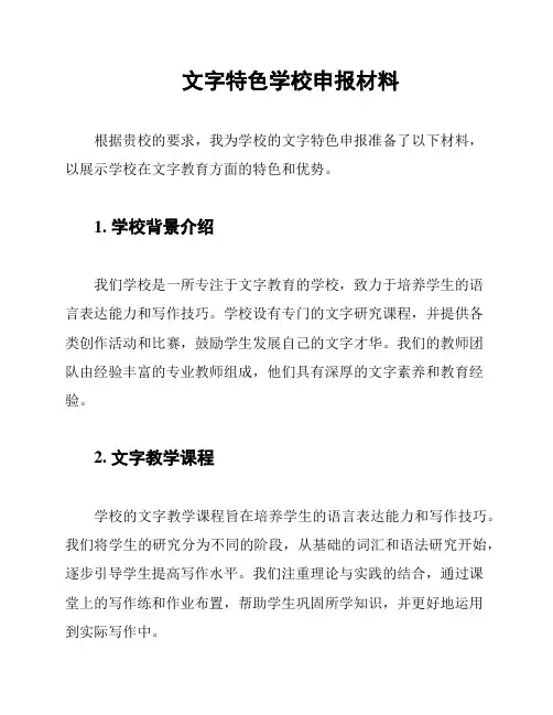 文字特色学校申报材料